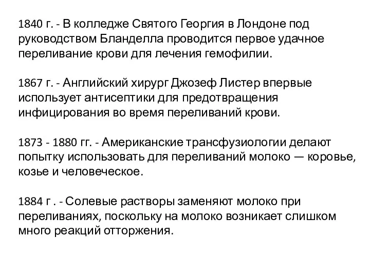 1840 г. - В колледже Святого Георгия в Лондоне под руководством Бланделла