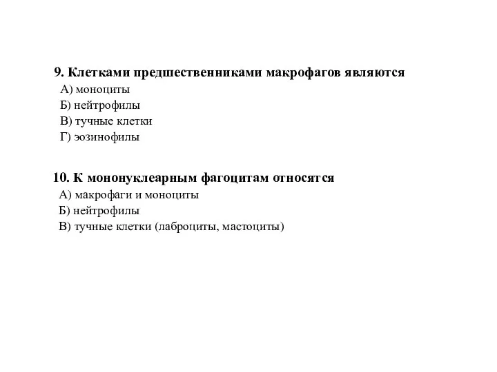 9. Клетками предшественниками макрофагов являются А) моноциты Б) нейтрофилы В) тучные клетки