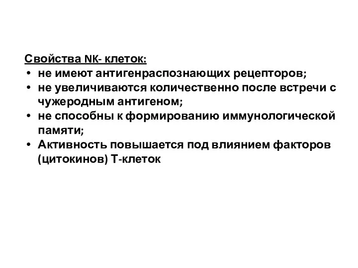 Свойства NK- клеток: не имеют антигенраспознающих рецепторов; не увеличиваются количественно после встречи