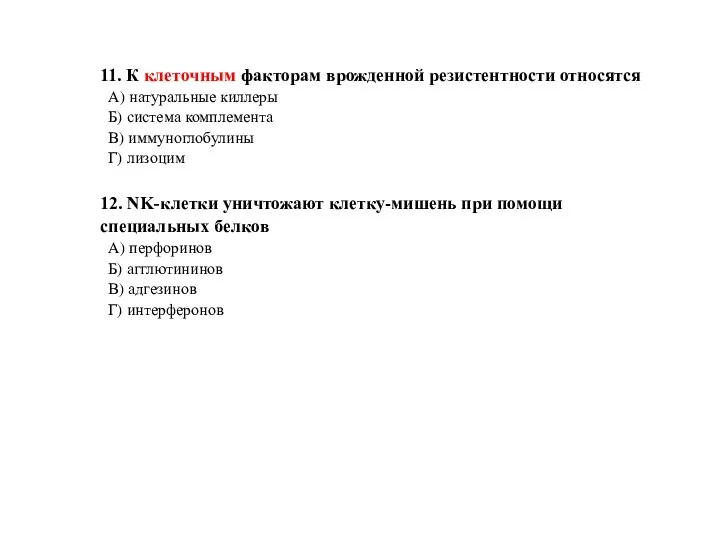 11. К клеточным факторам врожденной резистентности относятся А) натуральные киллеры Б) система