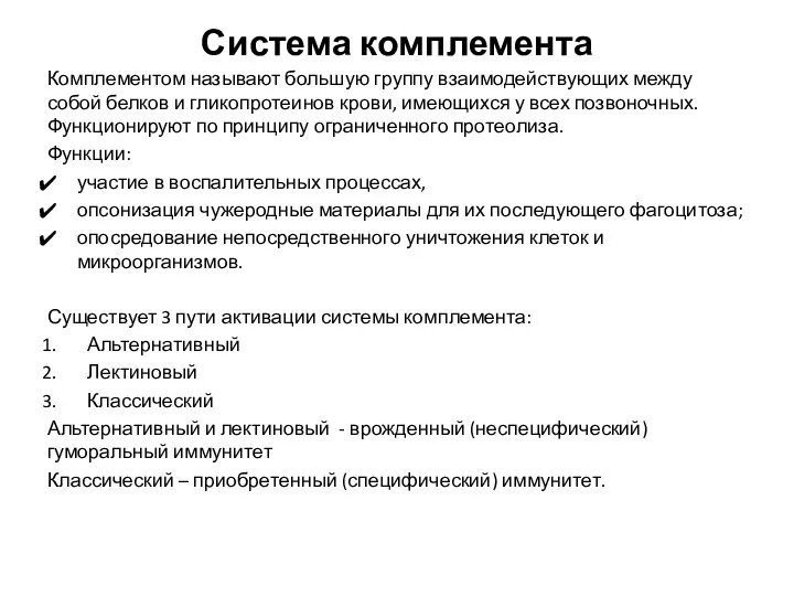 Система комплемента Комплементом называют большую группу взаимодействующих между собой белков и гликопротеинов