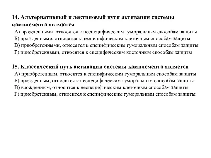 14. Альтернативный и лектиновый пути активации системы комплемента являются А) врожденными, относятся