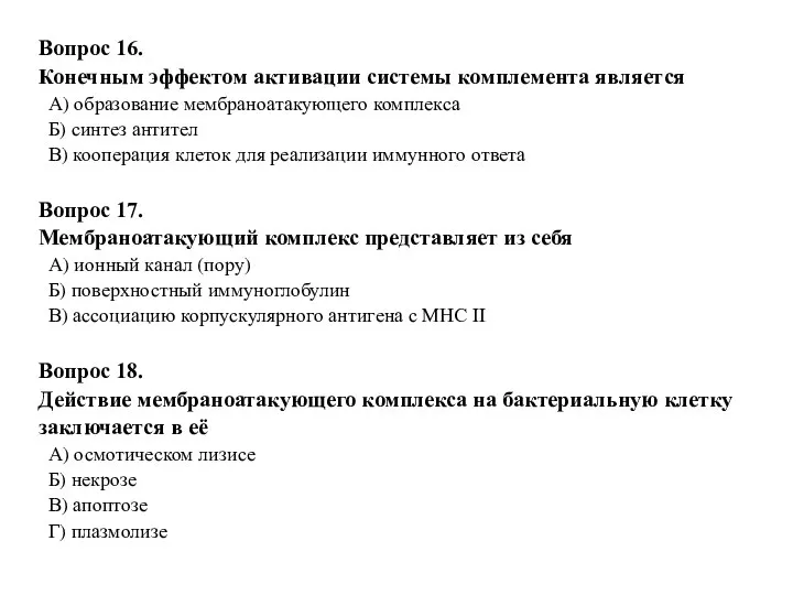 Вопрос 16. Конечным эффектом активации системы комплемента является А) образование мембраноатакующего комплекса