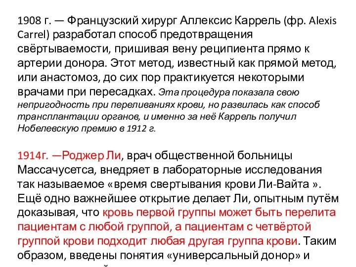 1908 г. — Французский хирург Аллексис Каррель (фр. Alexis Carrel) разработал способ