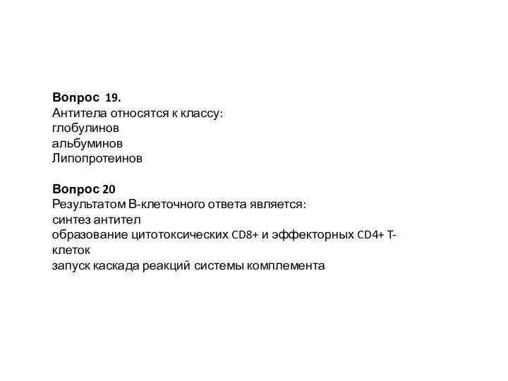 Вопрос 19. Антитела относятся к классу: глобулинов альбуминов Липопротеинов Вопрос 20 Результатом