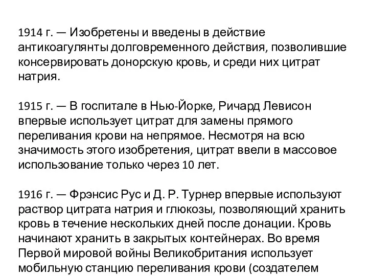 1914 г. — Изобретены и введены в действие антикоагулянты долговременного действия, позволившие