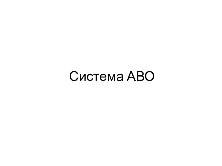 Система АВО