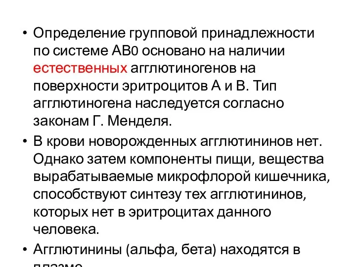 Определение групповой принадлежности по системе АВ0 основано на наличии естественных агглютиногенов на