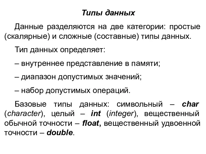 Типы данных Данные разделяются на две категории: простые (скалярные) и сложные (составные)