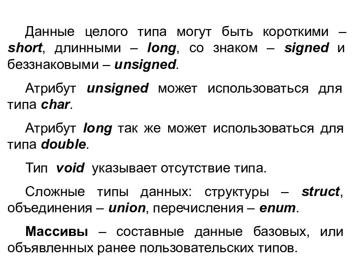 Данные целого типа могут быть короткими – short, длинными – long, со