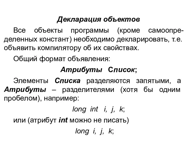 Декларация объектов Все объекты программы (кроме самоопре-деленных констант) необходимо декларировать, т.е. объявить