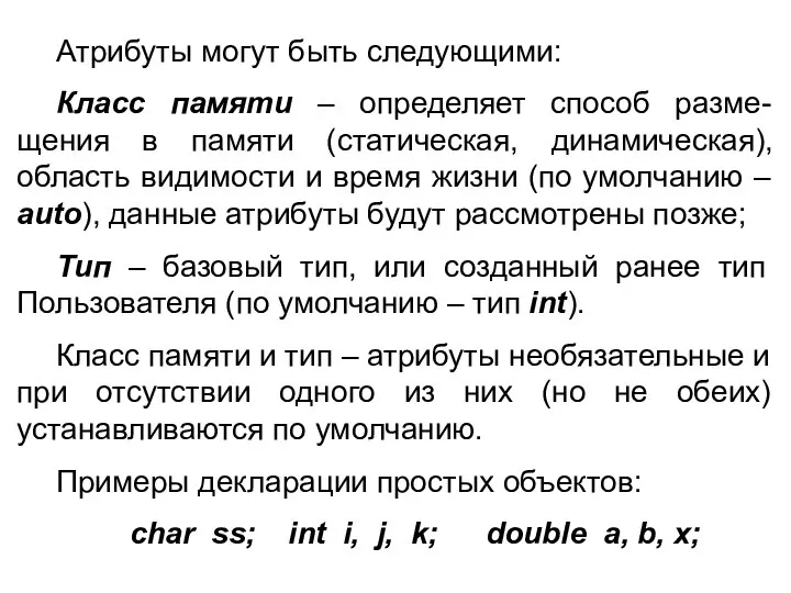 Атрибуты могут быть следующими: Класс памяти – определяет способ разме-щения в памяти