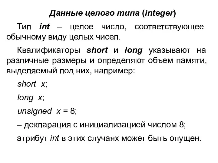 Данные целого типа (integer) Тип int – целое число, соответствующее обычному виду