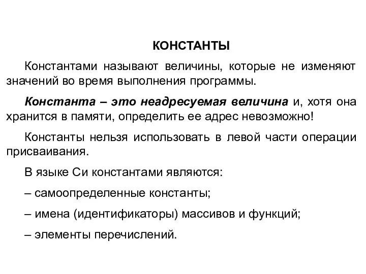 КОНСТАНТЫ Константами называют величины, которые не изменяют значений во время выполнения программы.