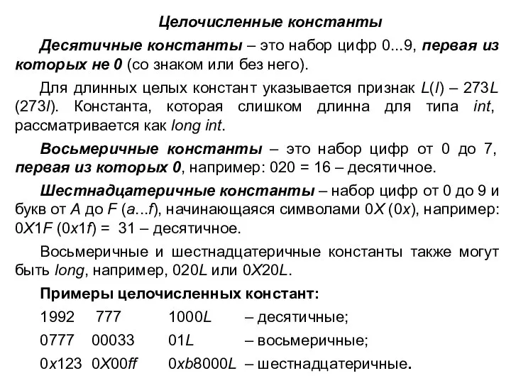 Целочисленные константы Десятичные константы – это набор цифр 0...9, первая из которых