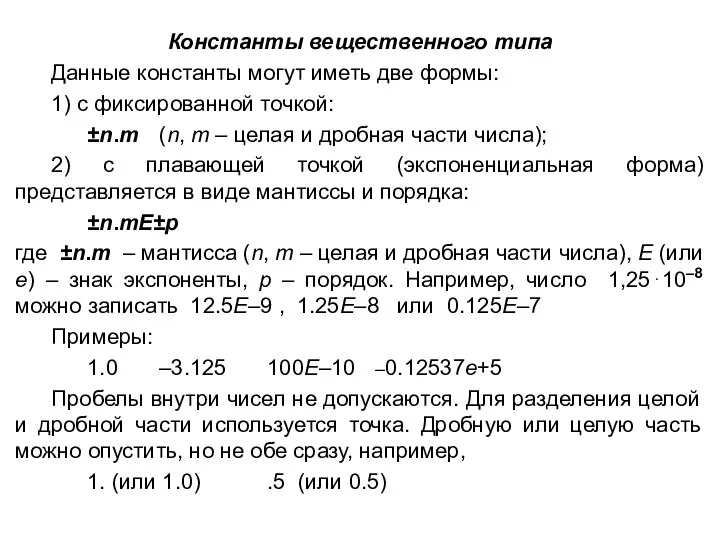 Константы вещественного типа Данные константы могут иметь две формы: 1) с фиксированной