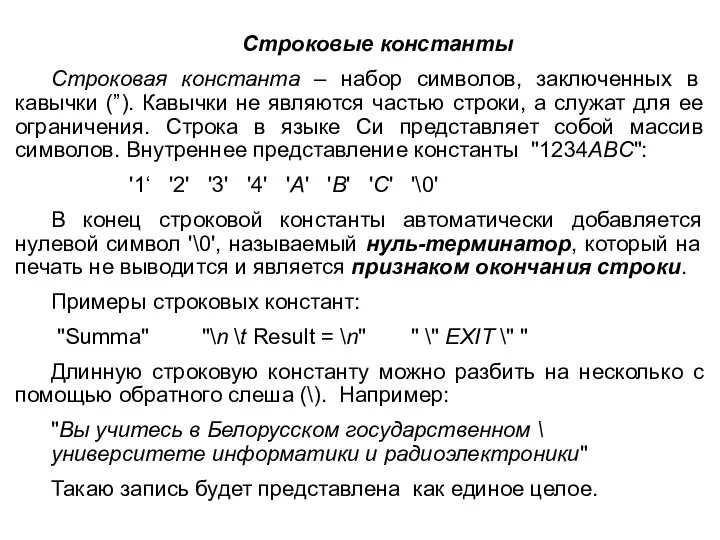 Строковые константы Строковая константа – набор символов, заключенных в кавычки (”). Кавычки