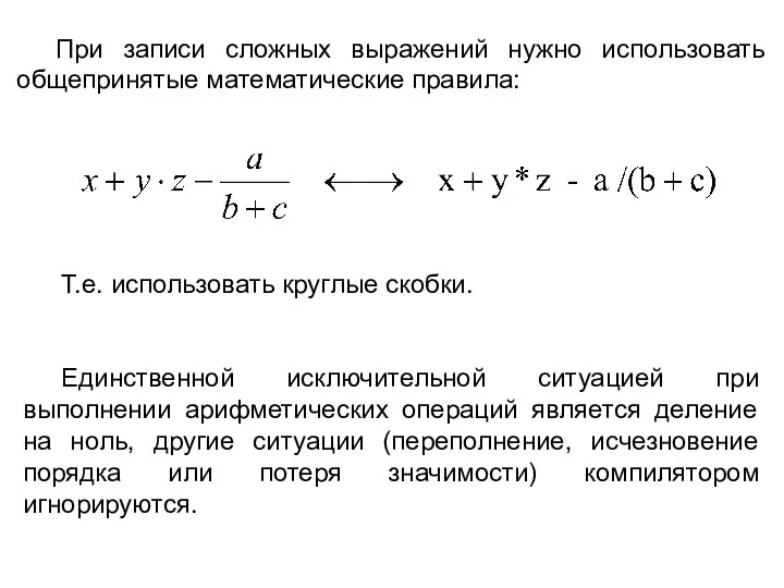 При записи сложных выражений нужно использовать общепринятые математические правила: Т.е. использовать круглые