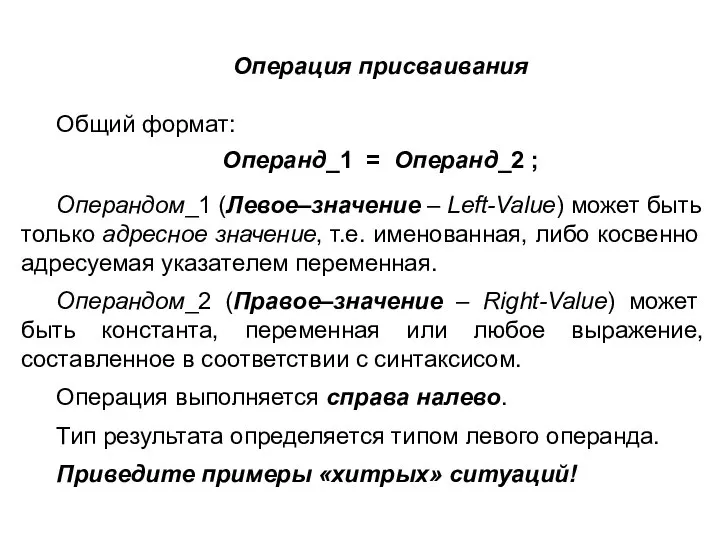 Операция присваивания Общий формат: Операнд_1 = Операнд_2 ; Операндом_1 (Левое–значение – Left-Value)