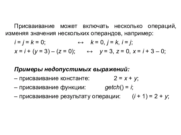 Присваивание может включать несколько операций, изменяя значения нескольких операндов, например: i =