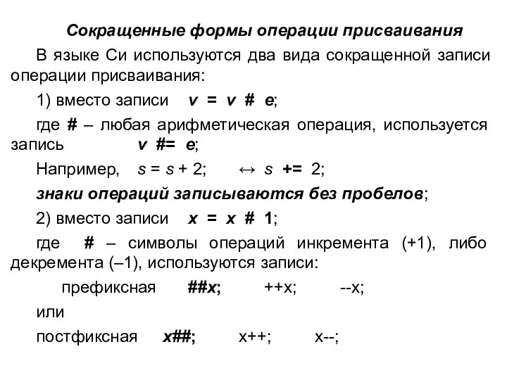 Сокращенные формы операции присваивания В языке Си используются два вида сокращенной записи