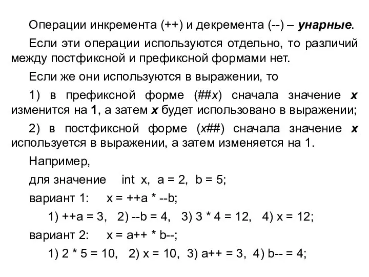 Операции инкремента (++) и декремента (--) – унарные. Если эти операции используются