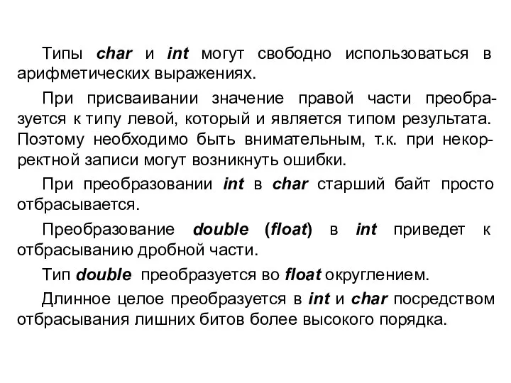 Типы char и int могут свободно использоваться в арифметических выражениях. При присваивании