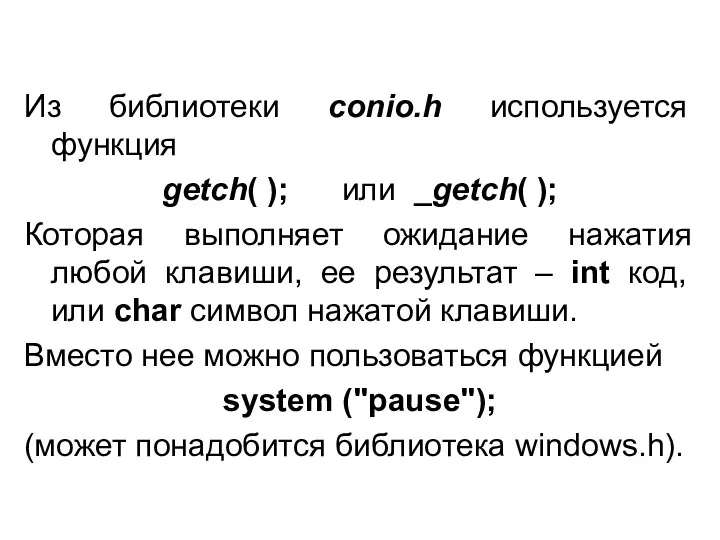 Из библиотеки conio.h используется функция getch( ); или _getch( ); Которая выполняет