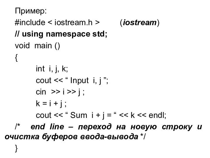 Пример: #include (iostream) // using namespace std; void main () { int
