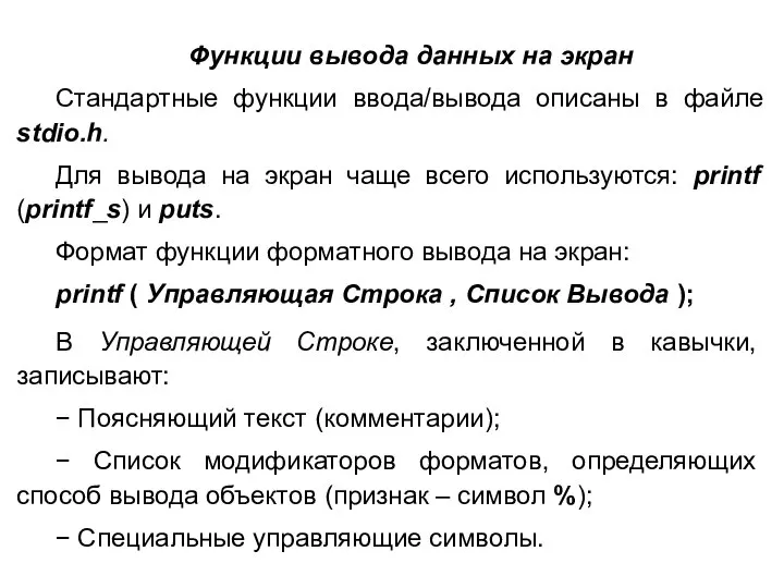 Функции вывода данных на экран Стандартные функции ввода/вывода описаны в файле stdio.h.