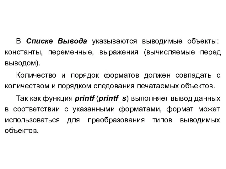 В Списке Вывода указываются выводимые объекты: константы, переменные, выражения (вычисляемые перед выводом).