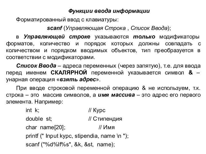 Функции ввода информации Форматированный ввод с клавиатуры: scanf (Управляющая Строка , Список