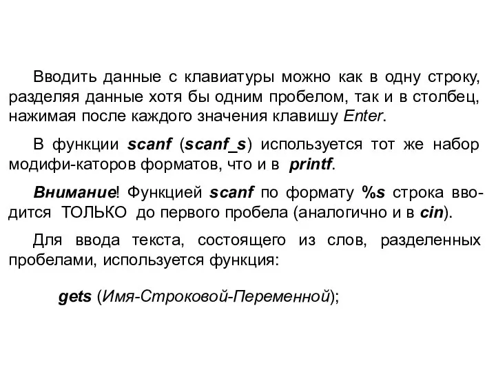 Вводить данные с клавиатуры можно как в одну строку, разделяя данные хотя