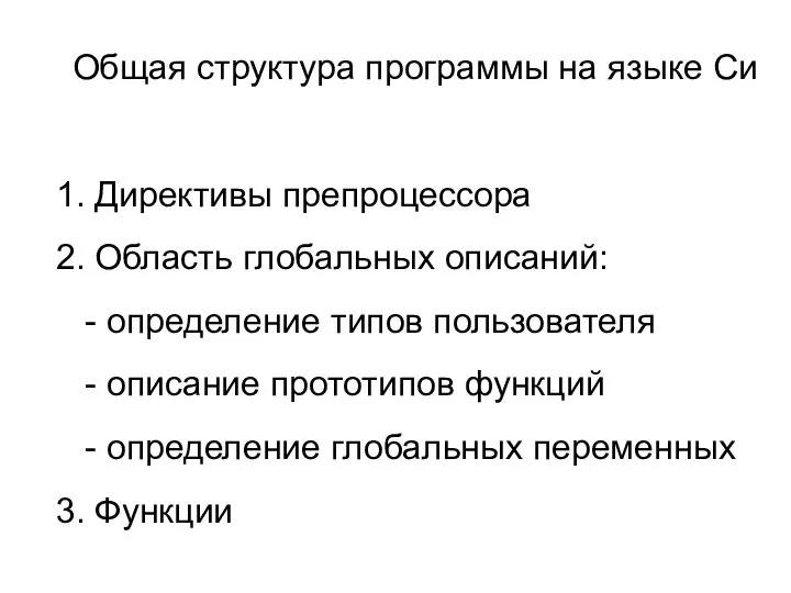 Общая структура программы на языке Си 1. Директивы препроцессора 2. Область глобальных