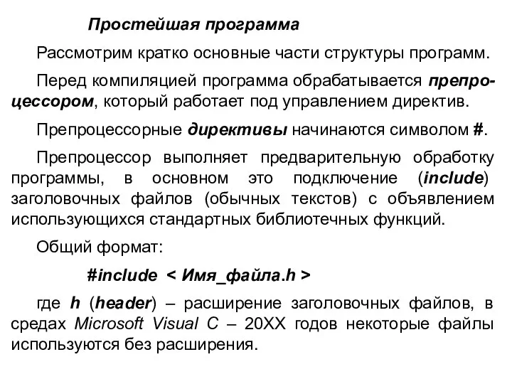 Простейшая программа Рассмотрим кратко основные части структуры программ. Перед компиляцией программа обрабатывается