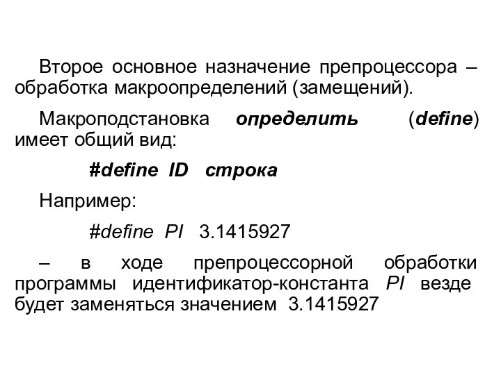 Второе основное назначение препроцессора – обработка макро­определений (замещений). Макроподстановка определить (define) имеет