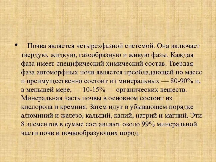 Почва является четырехфазной системой. Она включает твердую, жидкую, газообразную и живую фазы.