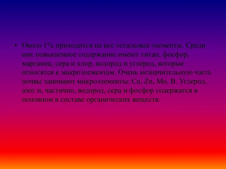 Около 1% приходится на все остальные элементы. Среди них повышенное содержание имеют