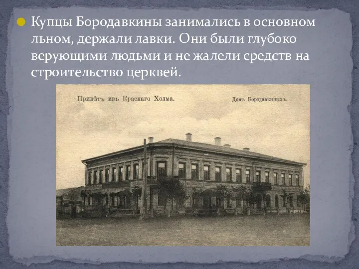 Купцы Бородавкины занимались в основном льном, держали лавки. Они были глубоко верующими