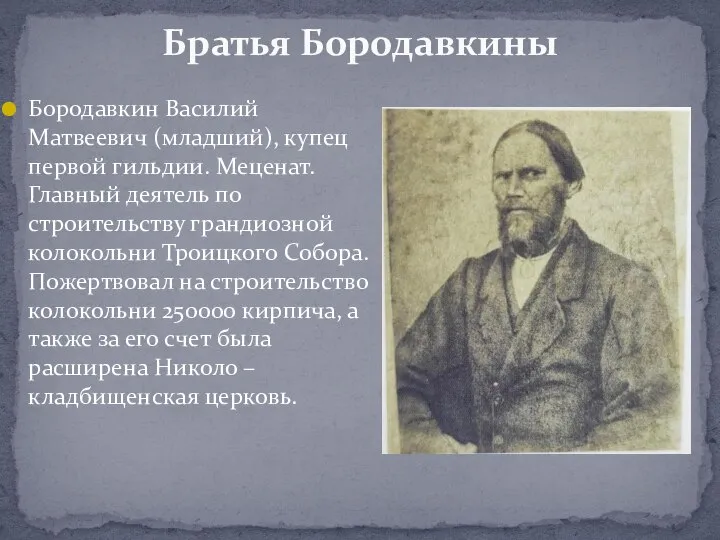 Бородавкин Василий Матвеевич (младший), купец первой гильдии. Меценат. Главный деятель по строительству