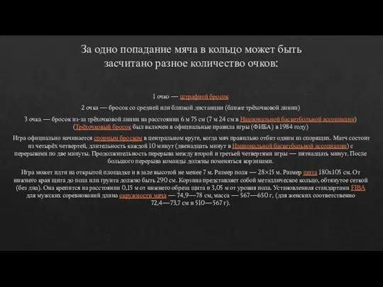 За одно попадание мяча в кольцо может быть засчитано разное количество очков: