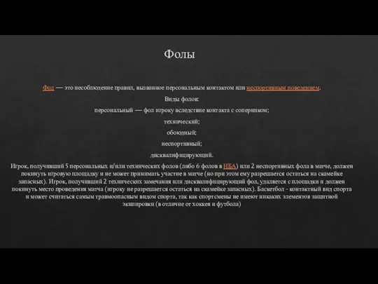 Фолы Фол — это несоблюдение правил, вызванное персональным контактом или неспортивным поведением.