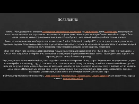 появление Зимой 1891 года студентам колледжа Молодёжной христианской ассоциации из Спрингфилда, штат