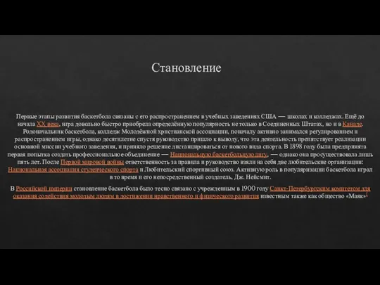 Становление Первые этапы развития баскетбола связаны с его распространением в учебных заведениях