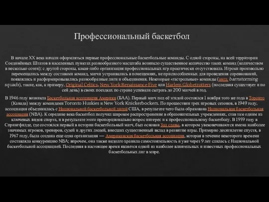 Профессиональный баскетбол В начале XX века начали оформляться первые профессиональные баскетбольные команды.