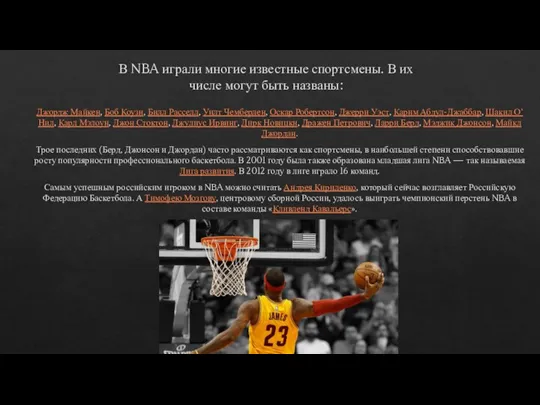 В NBA играли многие известные спортсмены. В их числе могут быть названы: