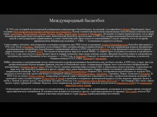 Международный баскетбол В 1932 году на первой международной конференции национальных баскетбольных ассоциаций,