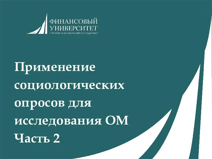 Применение социологических опросов для исследования ОМ Часть 2