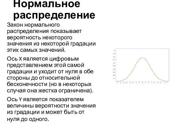 Нормальное распределение Закон нормального распределения показывает вероятность некоторого значения из некоторой градации