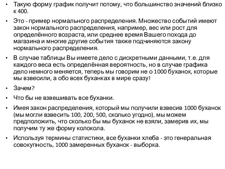 Такую форму график получит потому, что большинство значений близко к 400. Это